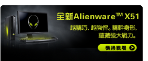 全新Alienware™X51