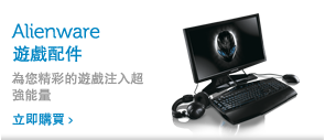 Alienware遊戲配件