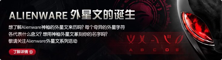ALIENWARE 外星文的诞生