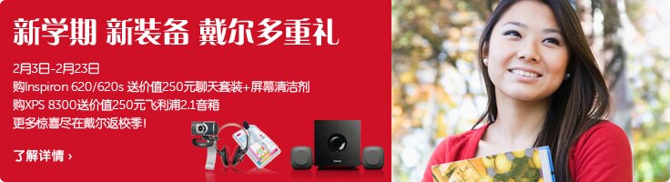 新学期 新装备 戴尔多重礼 新学期 新装备 戴尔多重礼