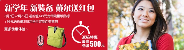 新学期 新装备 戴尔多重礼