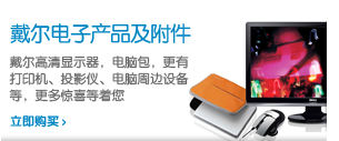 戴尔电子产品及附件