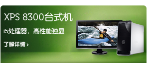 XPS 8300 台式机