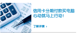 信用卡分期付款买电脑 信用卡分期付款买电脑
