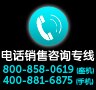 电话销售咨询专线
