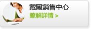戴爾銷售中心