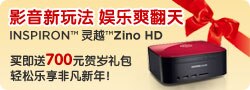 Inspiron-ZINO-HD台式机促销