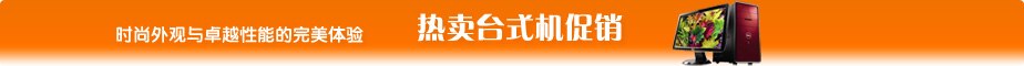 热门台式机