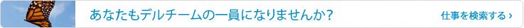 仕事を検索する