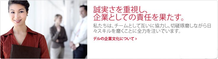 誠実さを重視し、 企業としての責任を果たす。 誠実さを重視し、 企業としての責任を果たす。