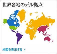 世界各地のデル拠点