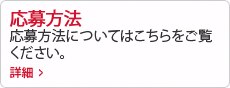 応募方法