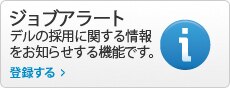 ジョブアラート