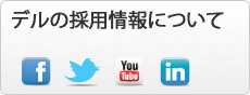 デルの採用情報について