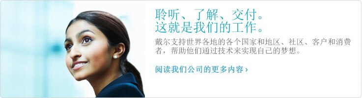 聆听、 了解、 交付。 这就是我们的工作。