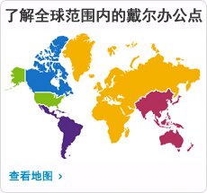 了解全球范围内的戴尔办公点