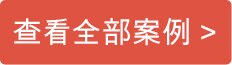 查看全部案例