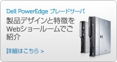Dell PowerEdge ブレードサーバ