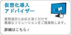デル仮想化アドバイザー
