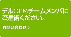デルにお問い合わせください