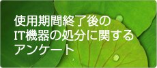 アンケート