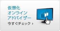 仮想化アドバイザー