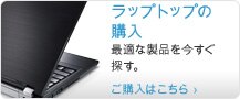 ラップトップの購入