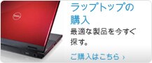 ラップトップの購入