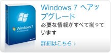 Windows 7 へのアップグレード