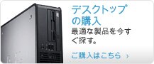 デスクトップの購入