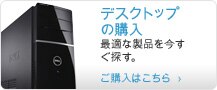 デスクトップの購入