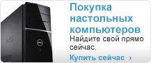 Покупка настольных компьютеров