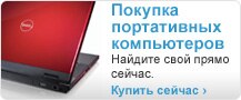 Покупка портативных компьютеров