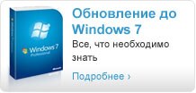 Обновление до Windows 7