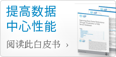 阅读此白皮书