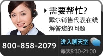 戴尔在线产品咨询