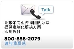 与戴尔沟通