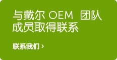 戴尔OEM联系我们