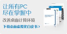 桌面虚拟化白皮书
