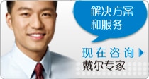 联系戴尔