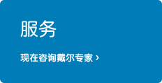 联系戴尔