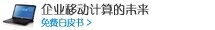 企业移动计算的未来