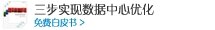 三步实现数据中心优化