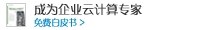 成为企业云计算专家