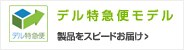 デル特急便モデル