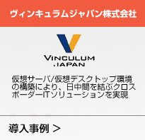 ヴィンキュラムジャパン株式会社