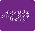 インテリジェントデータマネージメント 