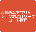 合理的なアプリケーションおよびワークロード管理