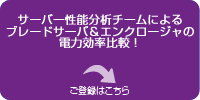 サーバー性能分析チームによる