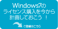 Windows7のライセンス購入を今から計画しておこう！ご登録はこちら